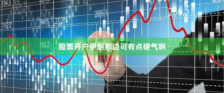 股票开户伊朗那边可有点硬气啊