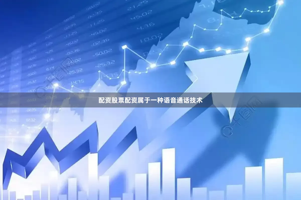 配资股票配资属于一种语音通话技术