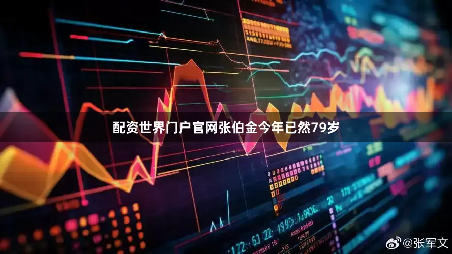 配资世界门户官网张伯金今年已然79岁