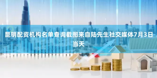 昆明配资机构名单查询截图来自陆先生社交媒体7月3日当天