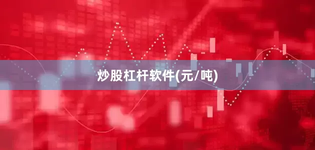 炒股杠杆软件(元/吨)