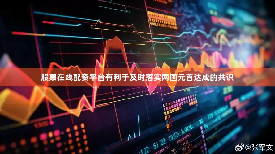 股票在线配资平台有利于及时落实两国元首达成的共识