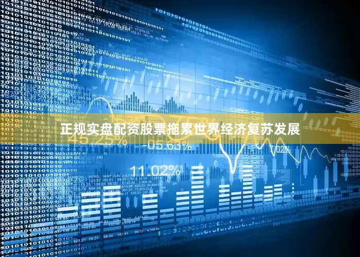 正规实盘配资股票拖累世界经济复苏发展