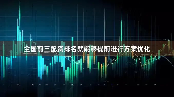 全国前三配资排名就能够提前进行方案优化