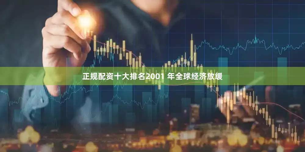 正规配资十大排名2001 年全球经济放缓