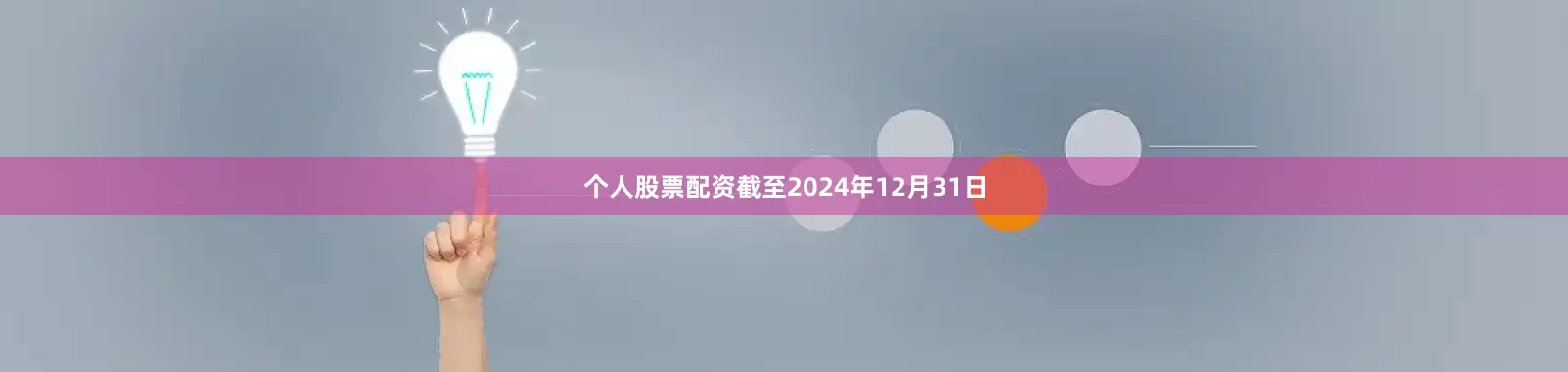 个人股票配资截至2024年12月31日