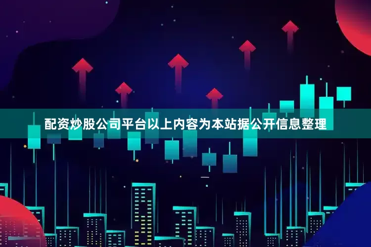 配资炒股公司平台以上内容为本站据公开信息整理