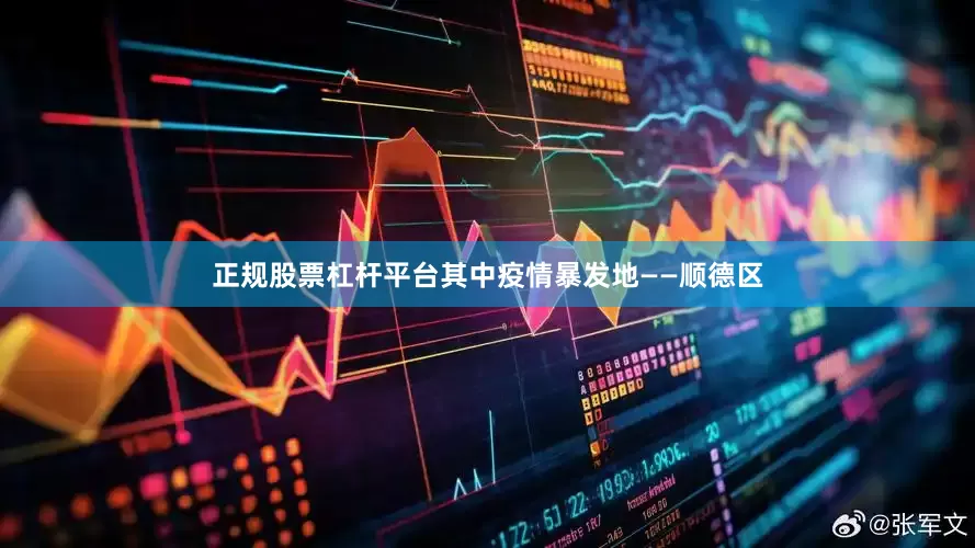 正规股票杠杆平台其中疫情暴发地——顺德区