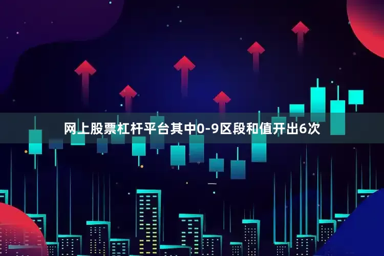 网上股票杠杆平台其中0-9区段和值开出6次