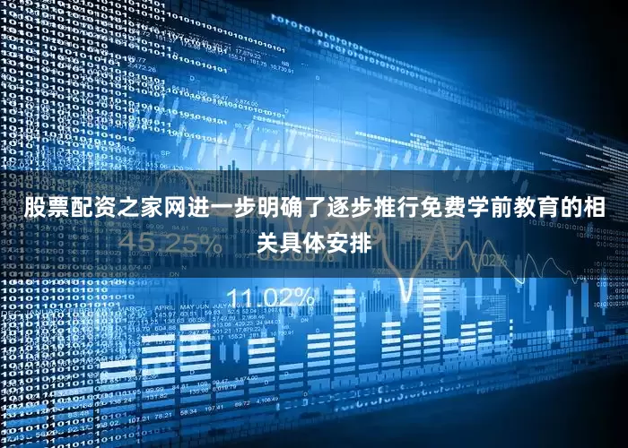股票配资之家网进一步明确了逐步推行免费学前教育的相关具体安排