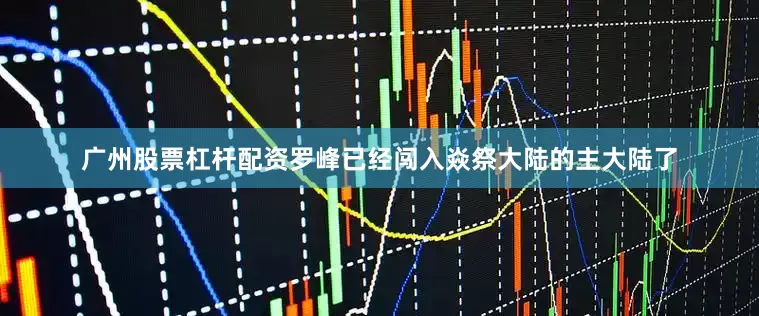 广州股票杠杆配资罗峰已经闯入焱祭大陆的主大陆了