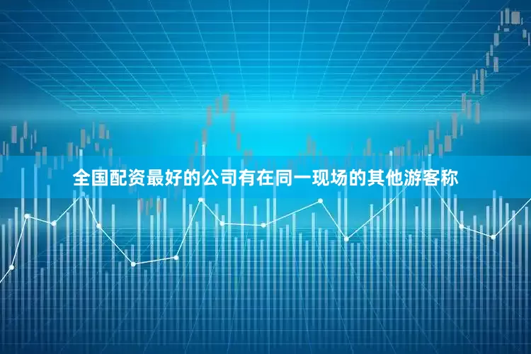 全国配资最好的公司有在同一现场的其他游客称