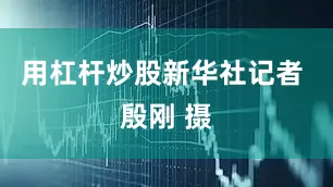用杠杆炒股新华社记者 殷刚 摄